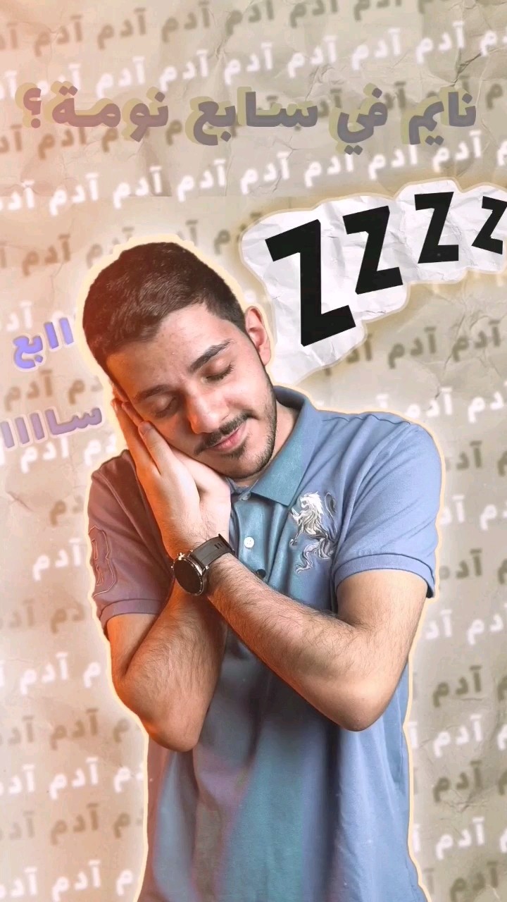 ليش نقول نايم في سابع نومة؟ ليش رقم سبعة؟ ?